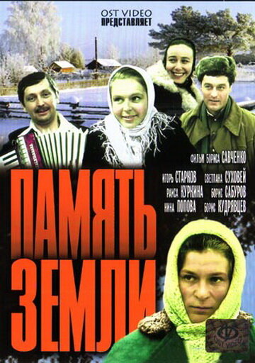 Память земли (1976)