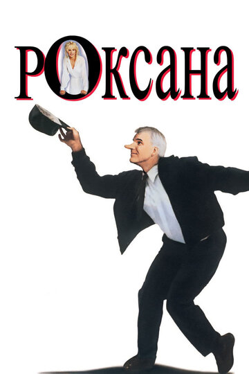 Роксана (1987)