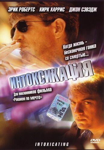 Интоксикация (2003)