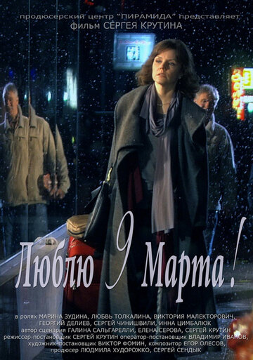 Люблю 9 марта! (2010)