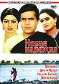 Новая надежда (1984)