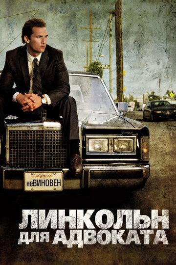 Линкольн для адвоката (2011)