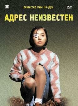 Адрес неизвестен (2001)