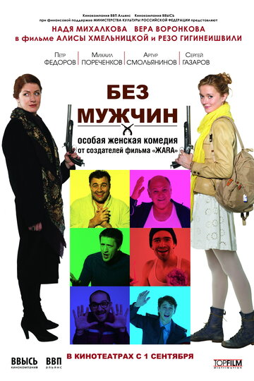 Без мужчин (2010)