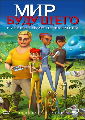 Мир будущего (2007)