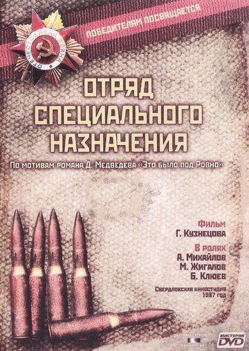 Отряд специального назначения (1987)