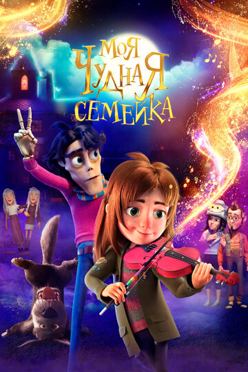 Моя чудная семейка (2024)