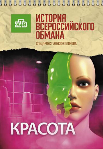 Красота. История всероссийского обмана (2010)