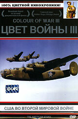 Цвет войны 3: США во Второй Мировой войне (2002)