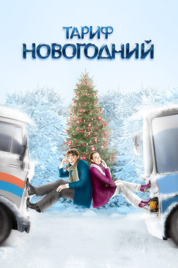 Тариф Новогодний (2008)