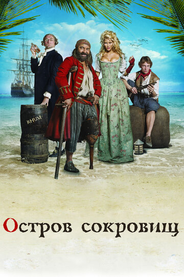 Остров сокровищ (2007)