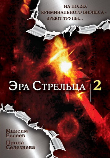 Эра стрельца 2 (2008)