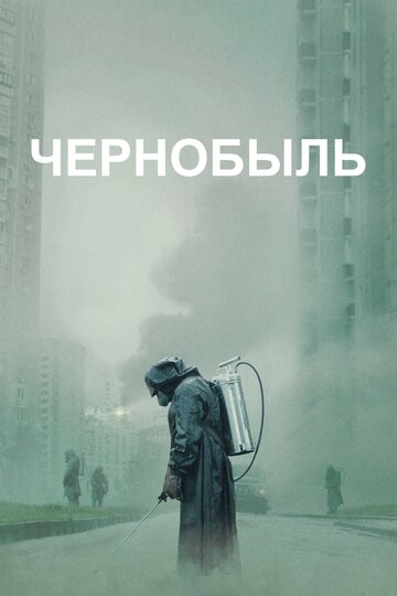 Чернобыль (2019)