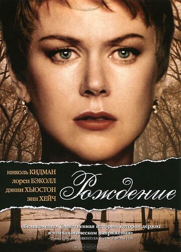 Рождение (2004)