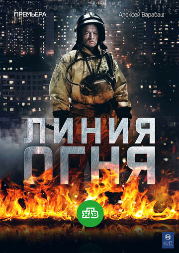 Линия огня (2017)