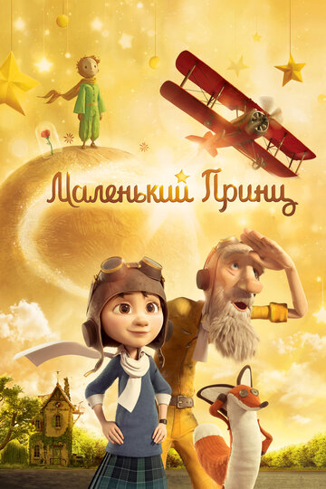 Маленький принц (2015)