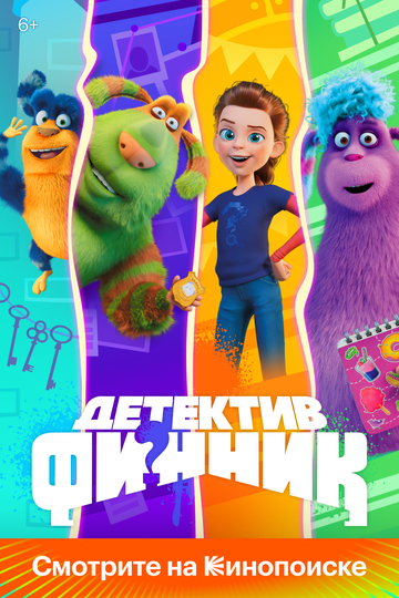 Детектив Финник (2022)