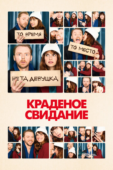 Краденое свидание (2015)