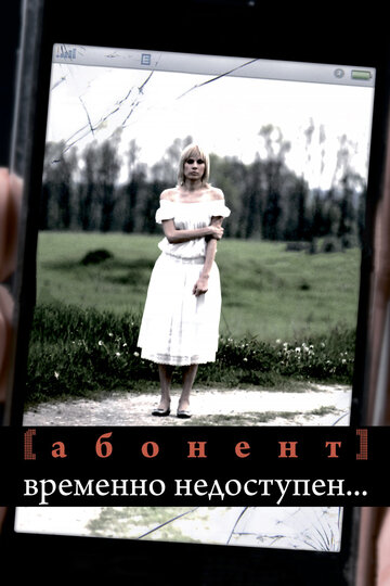 Абонент временно недоступен... (2008)